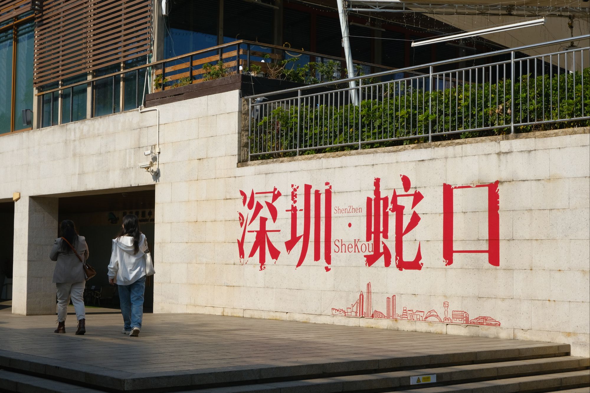 深圳 · 蛇口